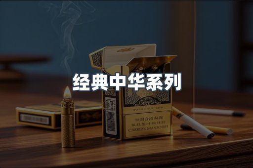 经典中华系列